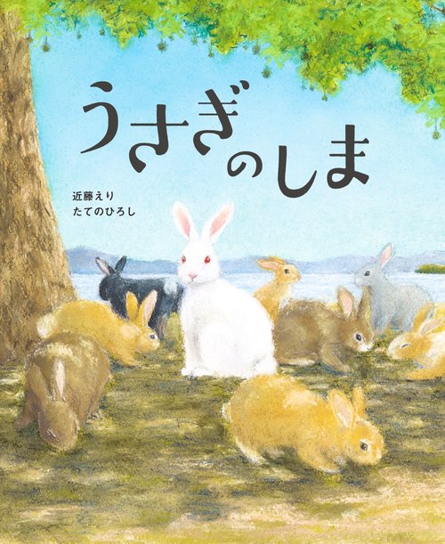 うさぎのしま