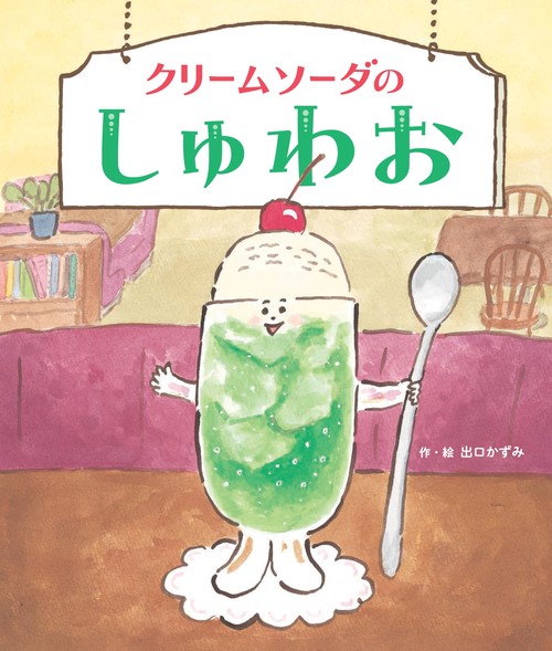 クリームソーダのしゅわお