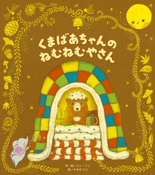 くまばあちゃんのねむねむやさん