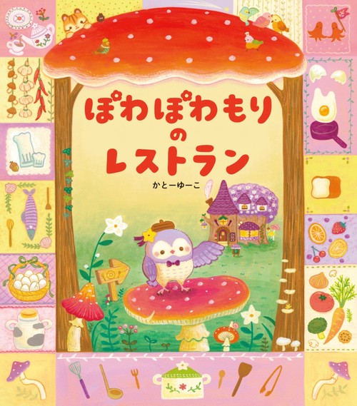 ぽわぽわもりの　レストラン