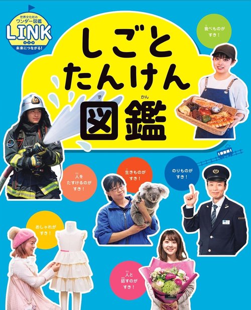 しごとたんけん図鑑