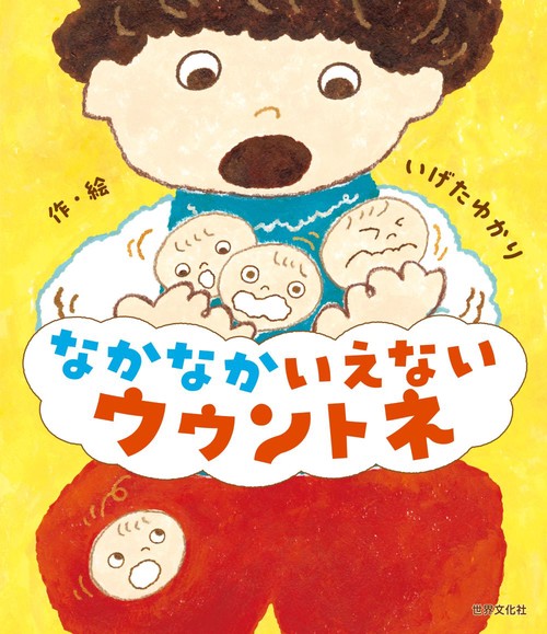 なかなかいえない　ウウントネ