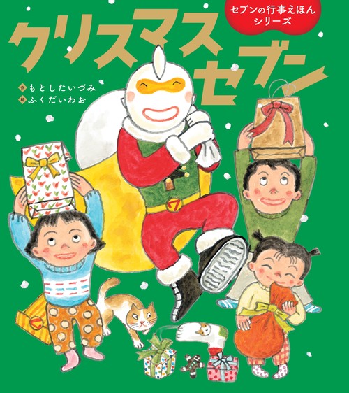 クリスマスセブン