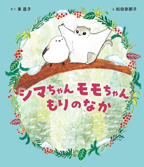 シマちゃん　モモちゃん　もりのなか