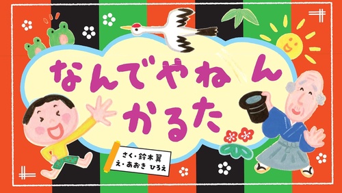 なんでやねんかるた