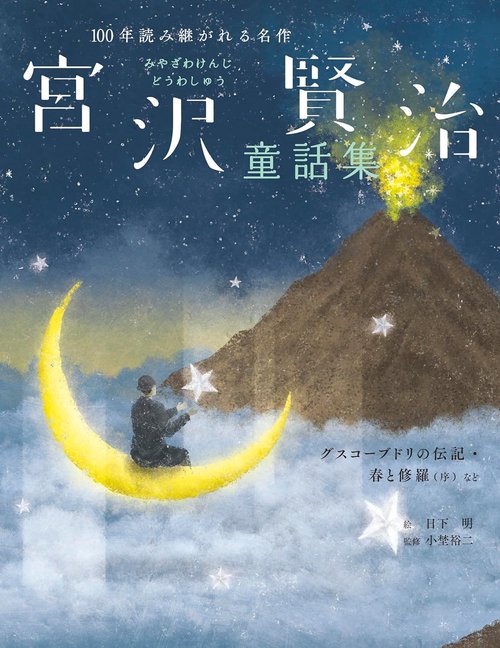 宮沢賢治童話集　グスコーブドリの伝記・春と修羅（序）など