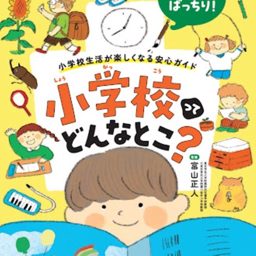 小学校ってどんなとこ？