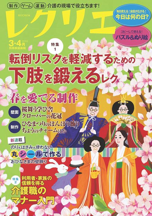 レクリエ　２０２６　３・４月