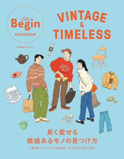 ＶＩＮＴＡＧＥ＆ＴＩＭＥＬＥＳＳ　長く愛せる価値あるモノの見つけ方