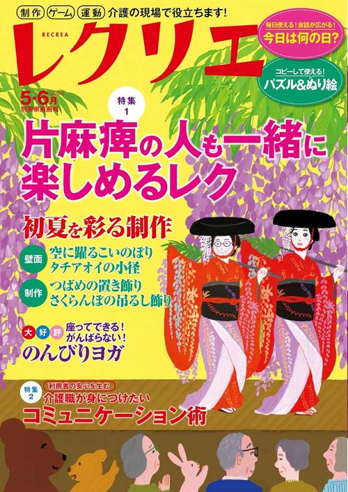 レクリエ　２０２６　５・６月