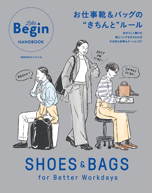 ＳＨＯＥＳ＆ＢＡＧＳ－ｆｏｒ Ｂｅｔｔｅｒ Ｗｏｒｋｄａｙｓ－お仕事靴＆バッグの“きちんと”ルール