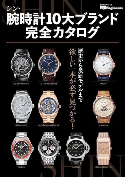 シン・腕時計１０大ブランド完全カタログ