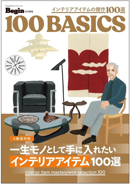 一生モノとして手に入れたい　インテリアアイテム１００選