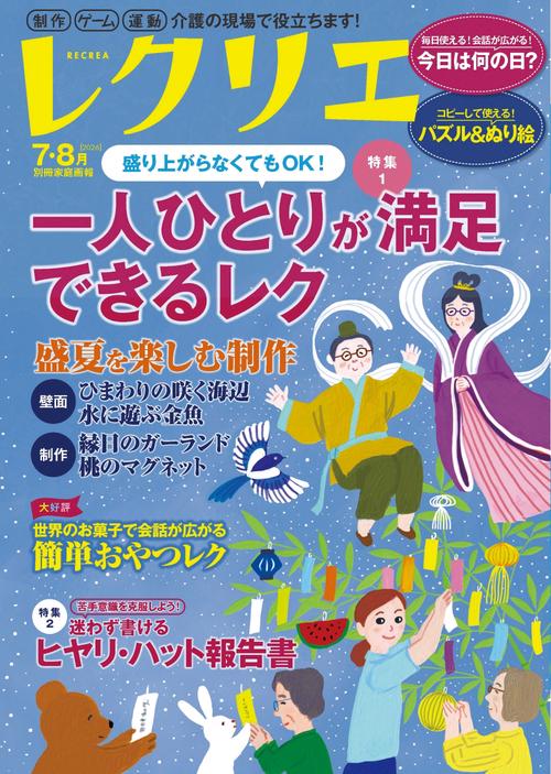 レクリエ　２０２６　７・８月