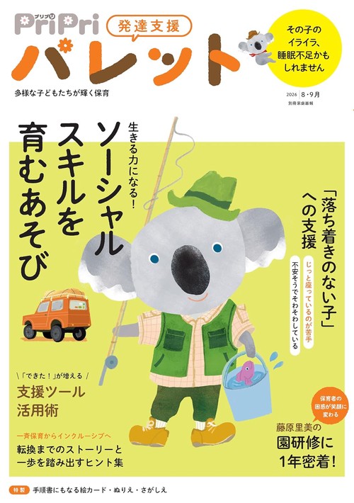 ＰｒｉＰｒｉパレット２０２６　８・９月