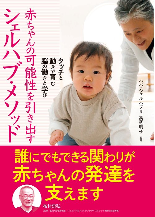 赤ちゃんの可能性を引き出す シェルハブ・メソッド