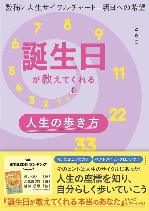 誕生日が教えてくれる人生の歩き方
