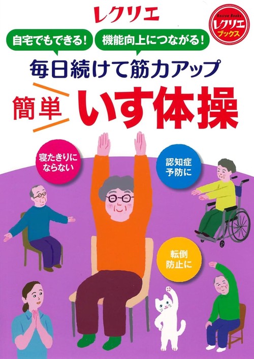 毎日続けて筋力アップ　簡単いす体操