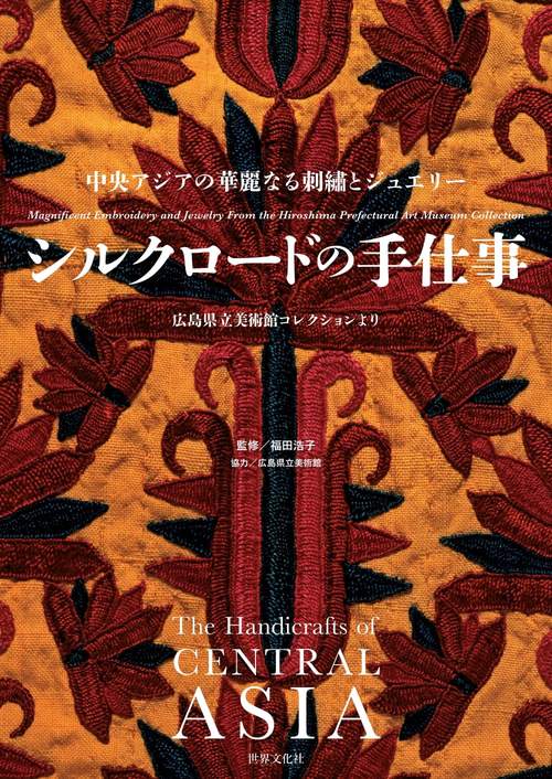 シルクロードの手仕事