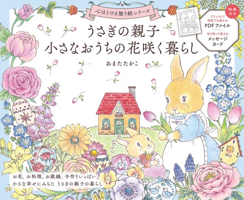 うさぎの親子　小さなおうちの花咲く暮らし