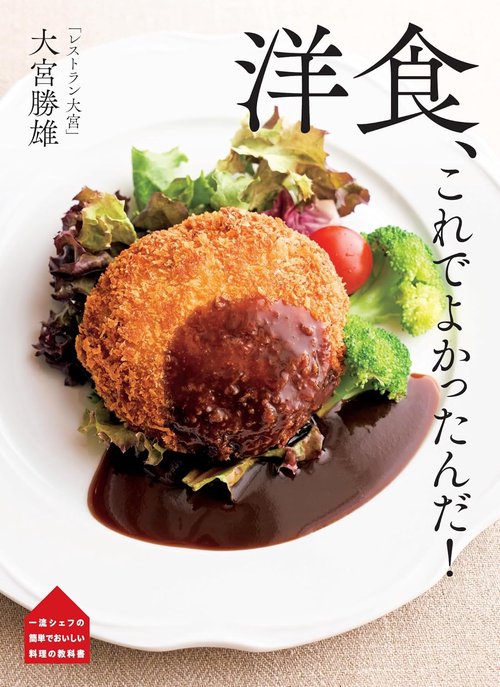 「レストラン大宮」大宮勝雄　洋食、これでよかったんだ！