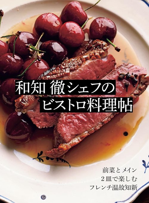 和知 徹シェフのビストロ料理帖