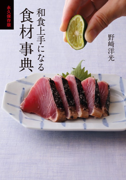 永久保存版　和食上手になる食材事典