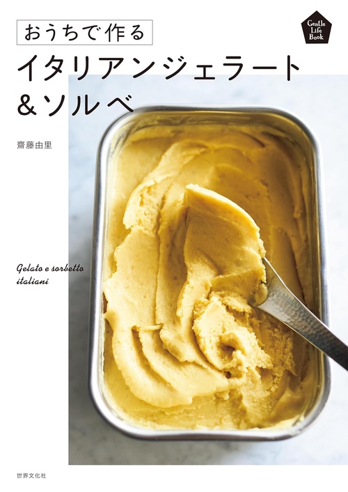 おうちで作るイタリアンジェラート&ソルベ