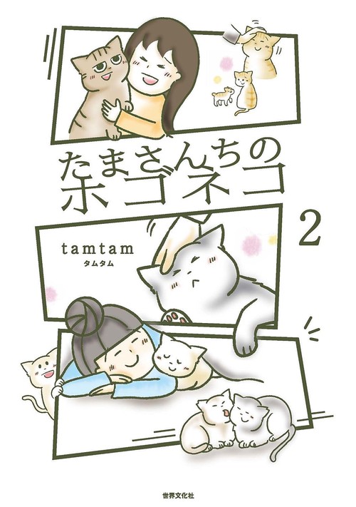 たまさんちのホゴネコ２