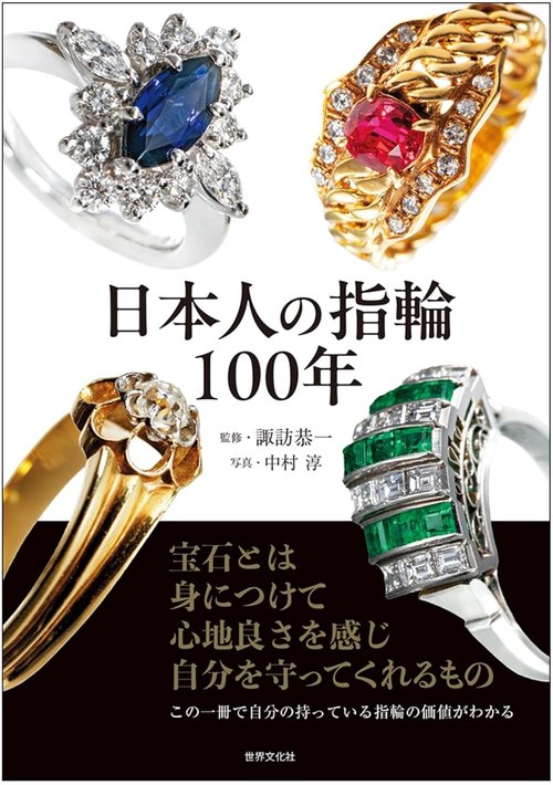 日本人の指輪１００年