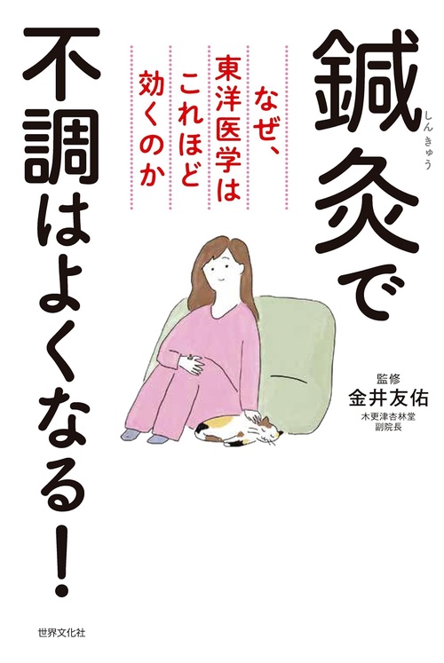 鍼灸で不調はよくなる！