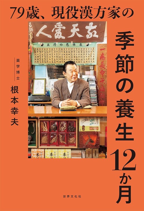 ７９歳、現役漢方家の季節の養生１２か月