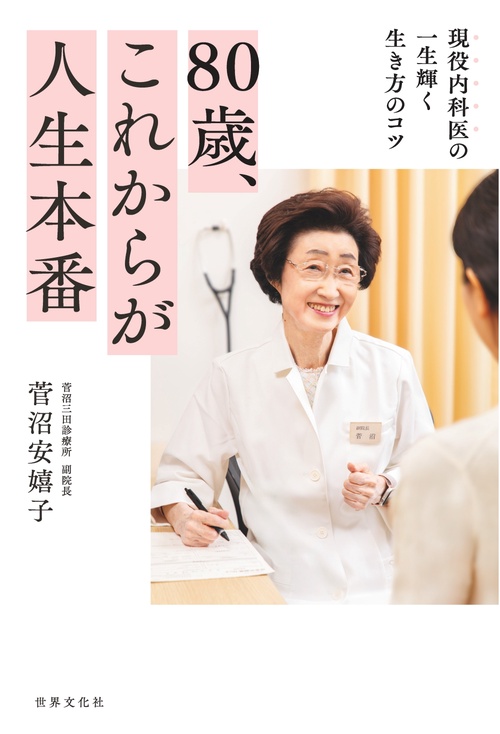 ８０歳、これからが人生本番