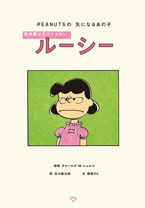 ＰＥＡＮＵＴＳの気になるあの子　意地悪なだけじゃないルーシー