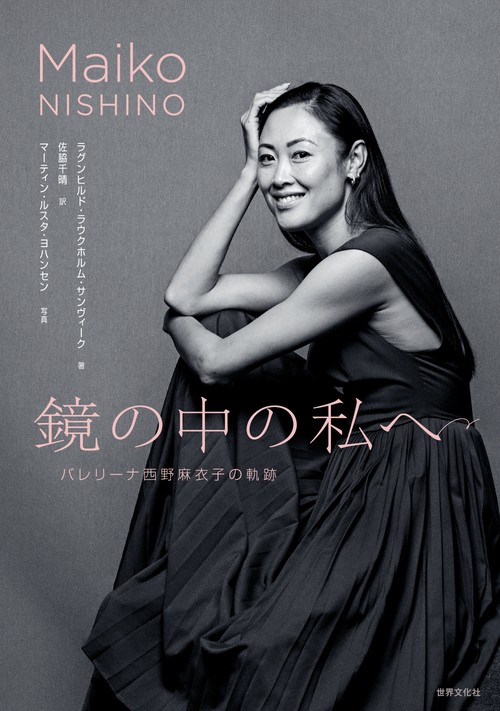 鏡の中の私へ　バレリーナ西野麻衣子の軌跡