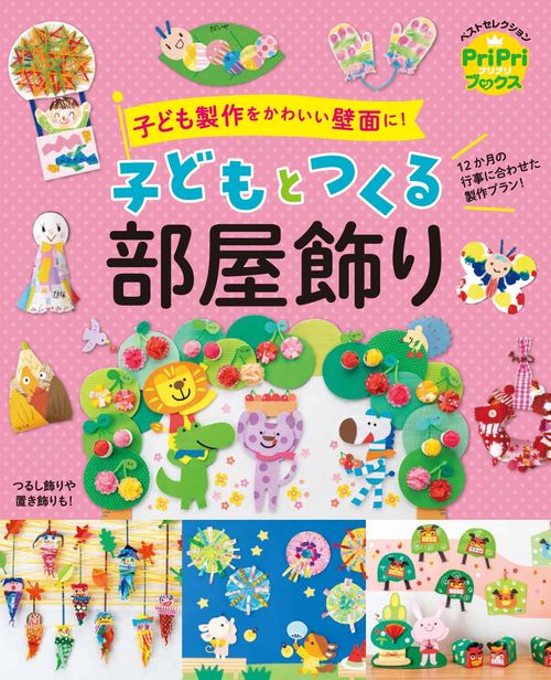 子どもとつくる　部屋飾り