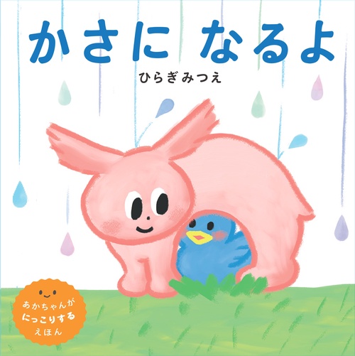 かさになるよ