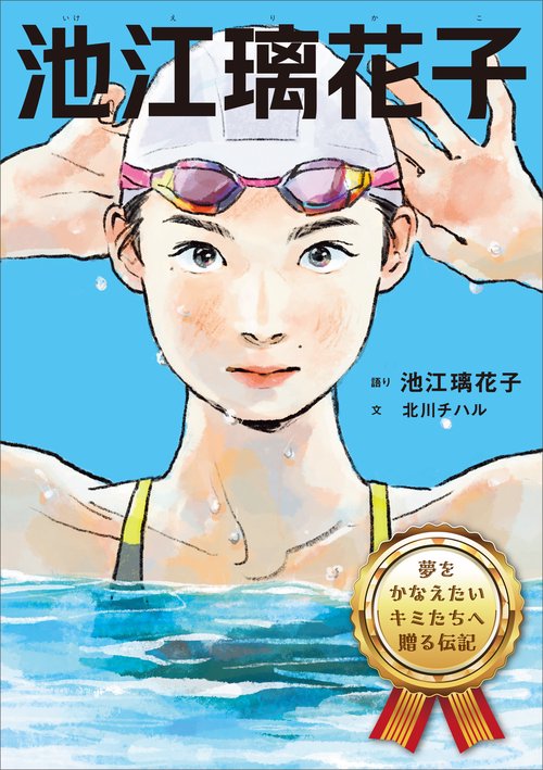 池江璃花子