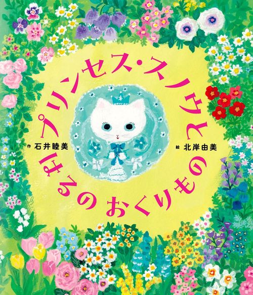 プリンセス・スノウと　はるの　おくりもの