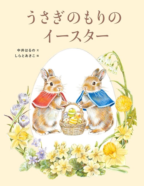 うさぎのもりのイースター