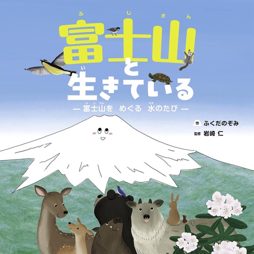 富士山と生きている