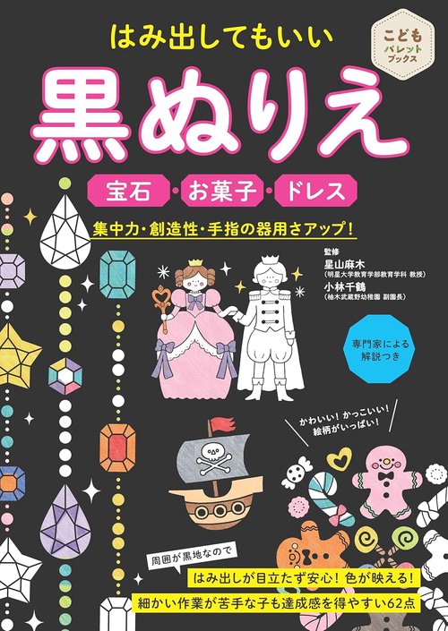 はみ出してもいい　黒ぬりえ　宝石・お菓子・ドレス
