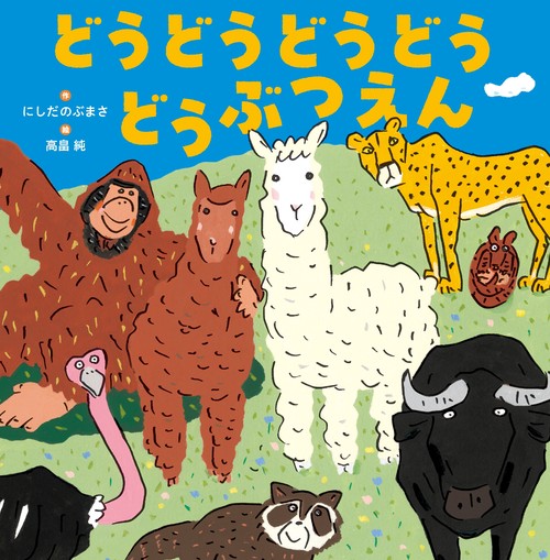 どうどうどうどう　どうぶつえん