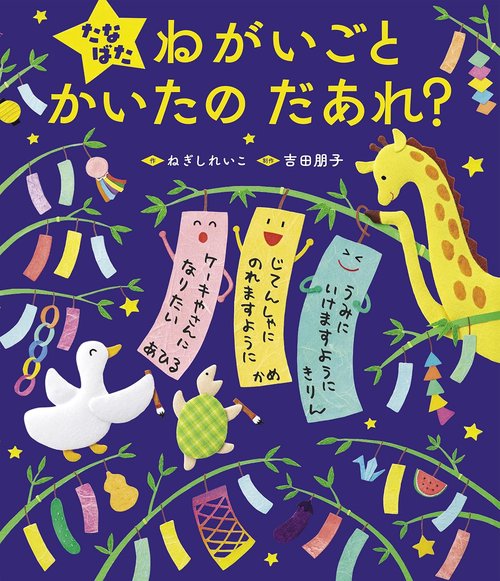 たなばた　ねがいごと　かいたの　だあれ？