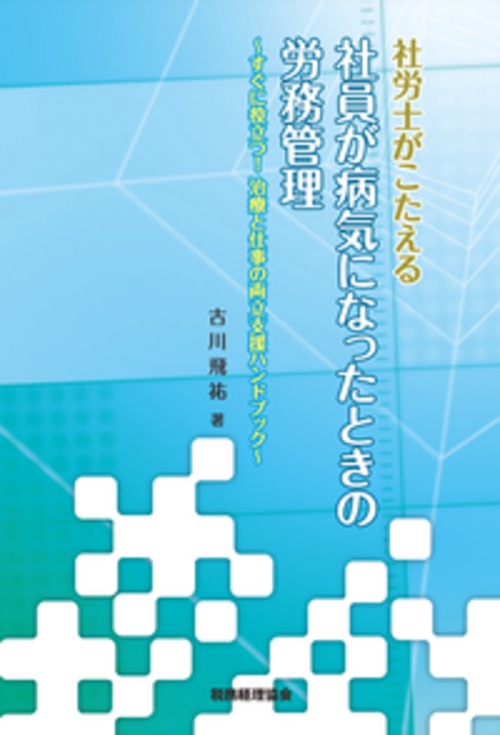 社労士がこたえる社員が病気になったときの労務管理 すぐに役立つ!治療と仕事の両立支援ハンドブック