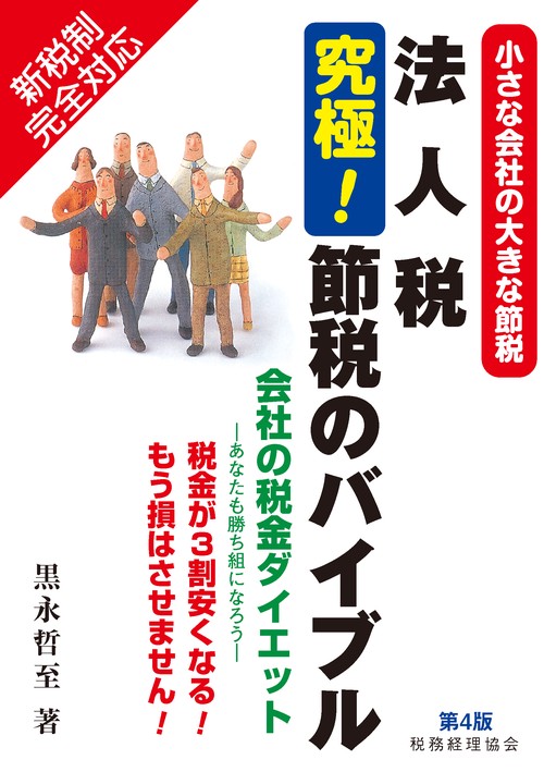 法人税究極!節税のバイブル 小さな会社の大きな節税 会社の税金ダイエット-あなたも勝ち組になろう- 税金が3割安くなる!もう損はさせません!