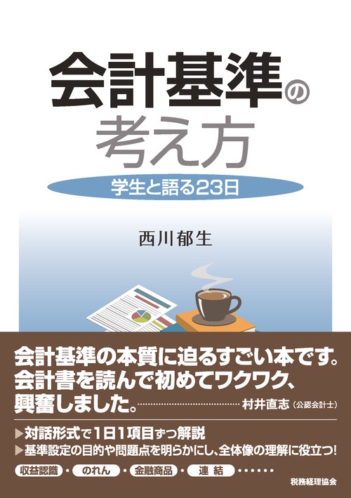 会計基準の考え方 学生と語る23日