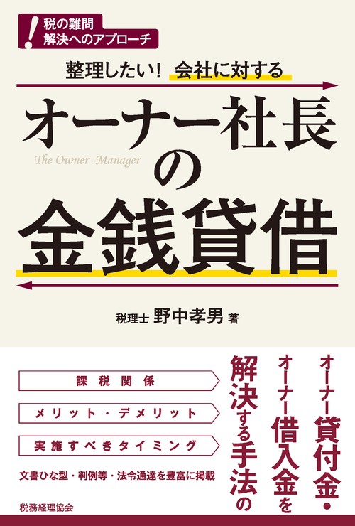 整理したい!会社に対するオーナー社長の金銭貸借 難問解決
