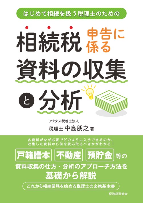 相続税申告に係る資料の収集と分析 はじめて相続を扱う税理士のための