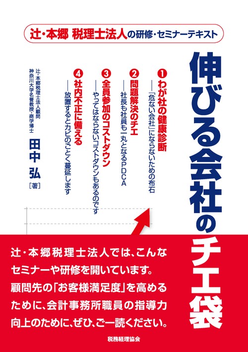 伸びる会社のチエ袋 辻・本郷税理士法人の研修・セミナーテキスト